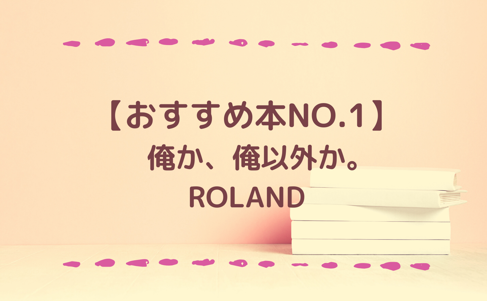 おすすめ本 Roland 俺か 俺以外か あまーん 恋愛 人生blog